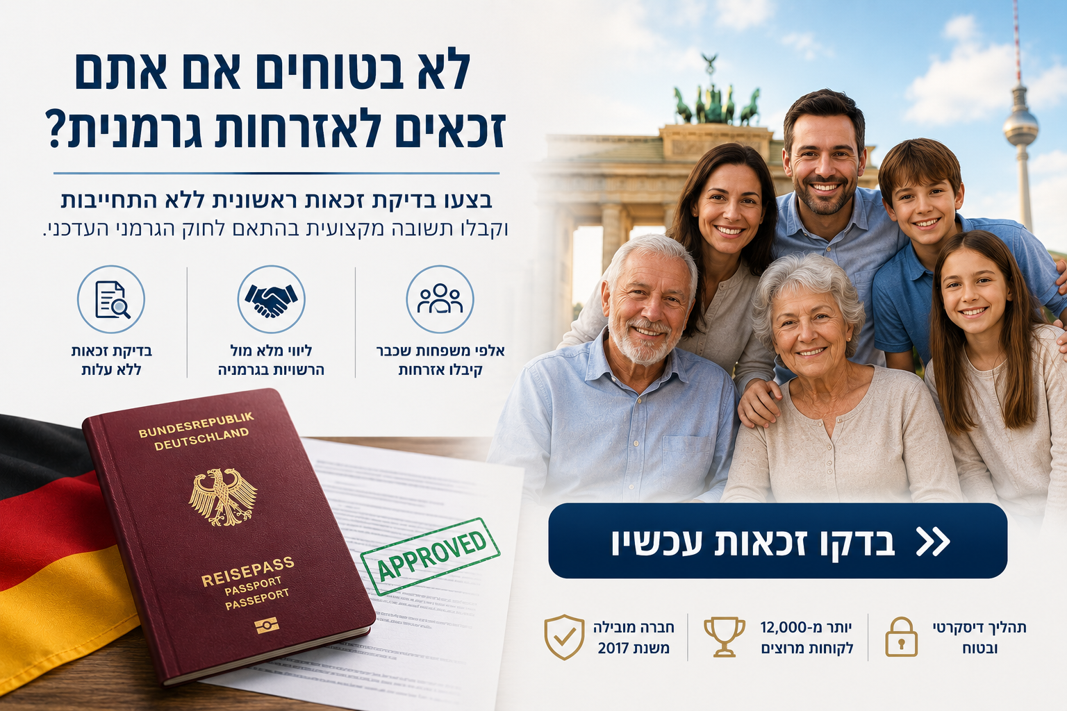לא בטוחים אם אתם זכאים לאזרחות גרמנית? בדקו זכאות עכשיו