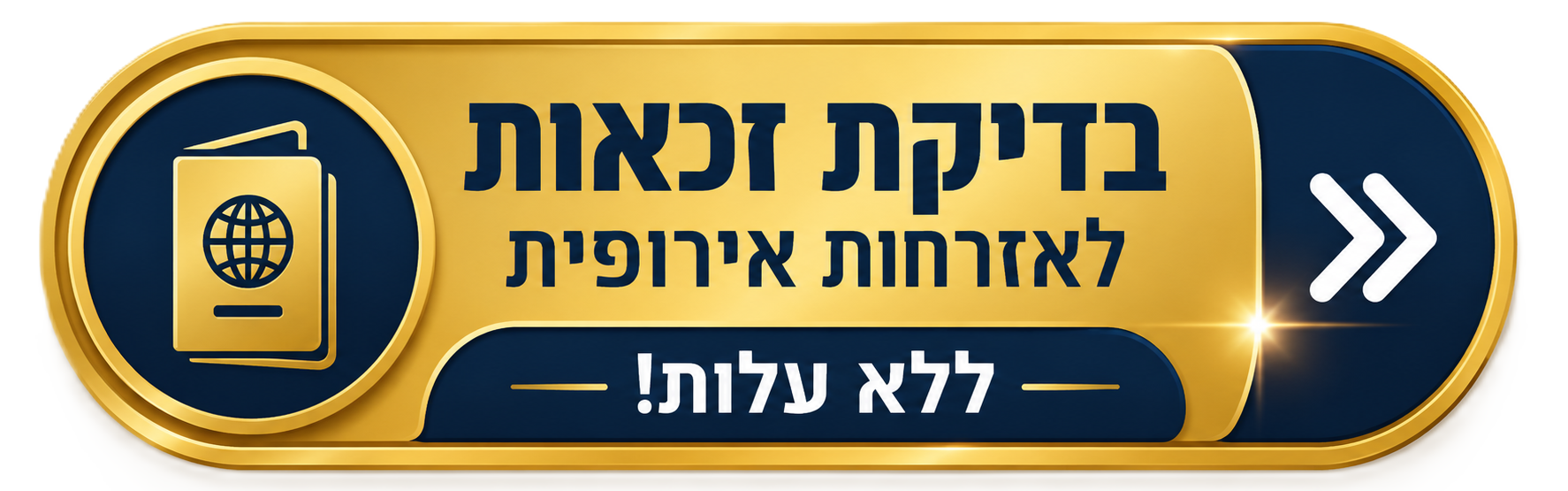 התחל בדיקת זכאות חכמה
